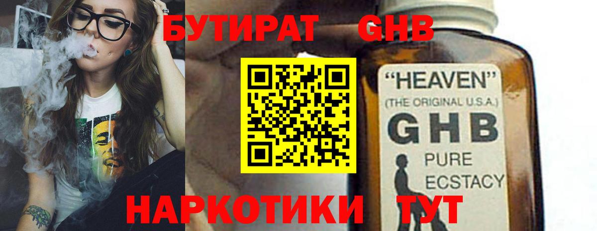 БУТИРАТ GHB Губкин